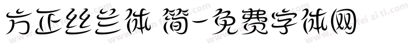 方正丝兰体 简字体转换
